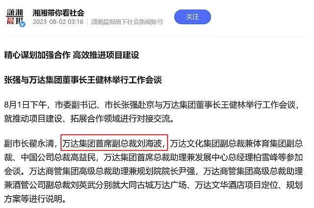 王健林重拳反腐：万达上至副总裁、下至项目总均有人被警方调查（组图） - 3