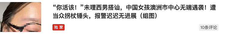 气得肝疼！中国女孩拒绝搭讪，竟遭澳洲中年男“爆头”，猖狂叫嚣：“活该，打的就是你”！还有人被泼液体...（组图） - 1