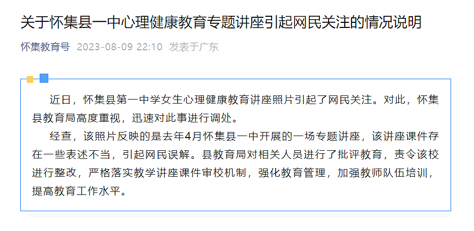 广东一中学讲座称“性骚扰是因女生风骚”，教育局回应（组图） - 1