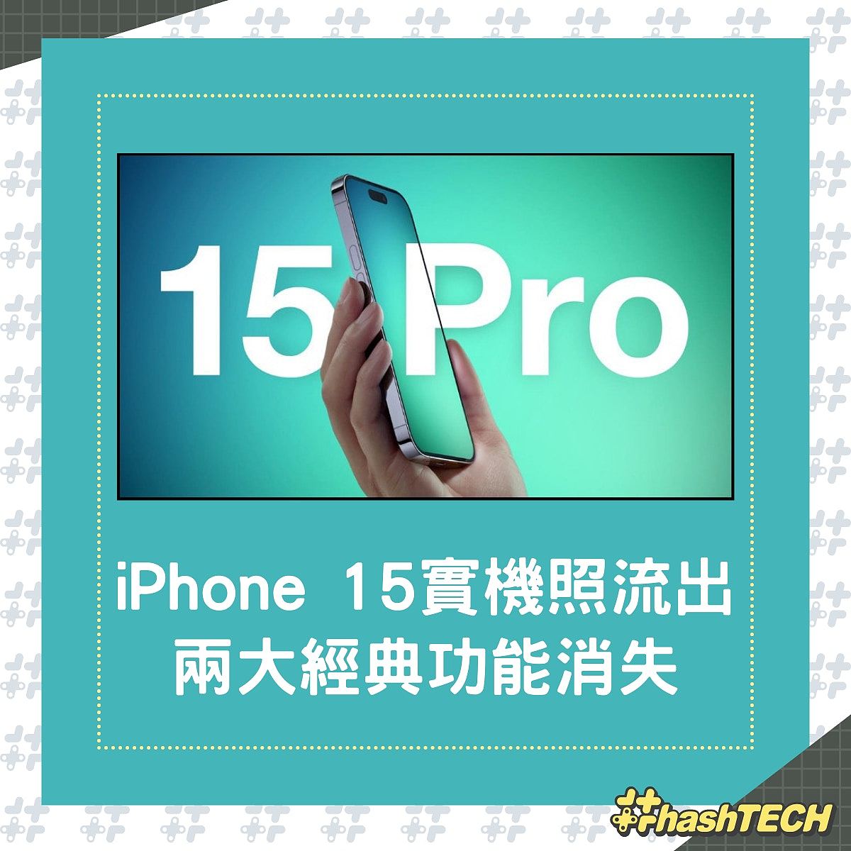 iPhone 15 Pro实机照流出，两大功能将消失，潜望式镜头最吸引（组图） - 2