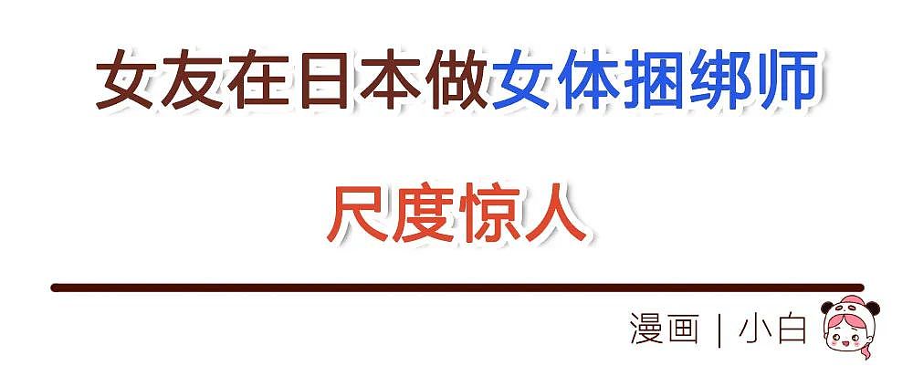 【故事】女友在日本做女体捆绑师，但我还是向她求婚了！直到她一身伤回家，我才发现...（组图） - 1