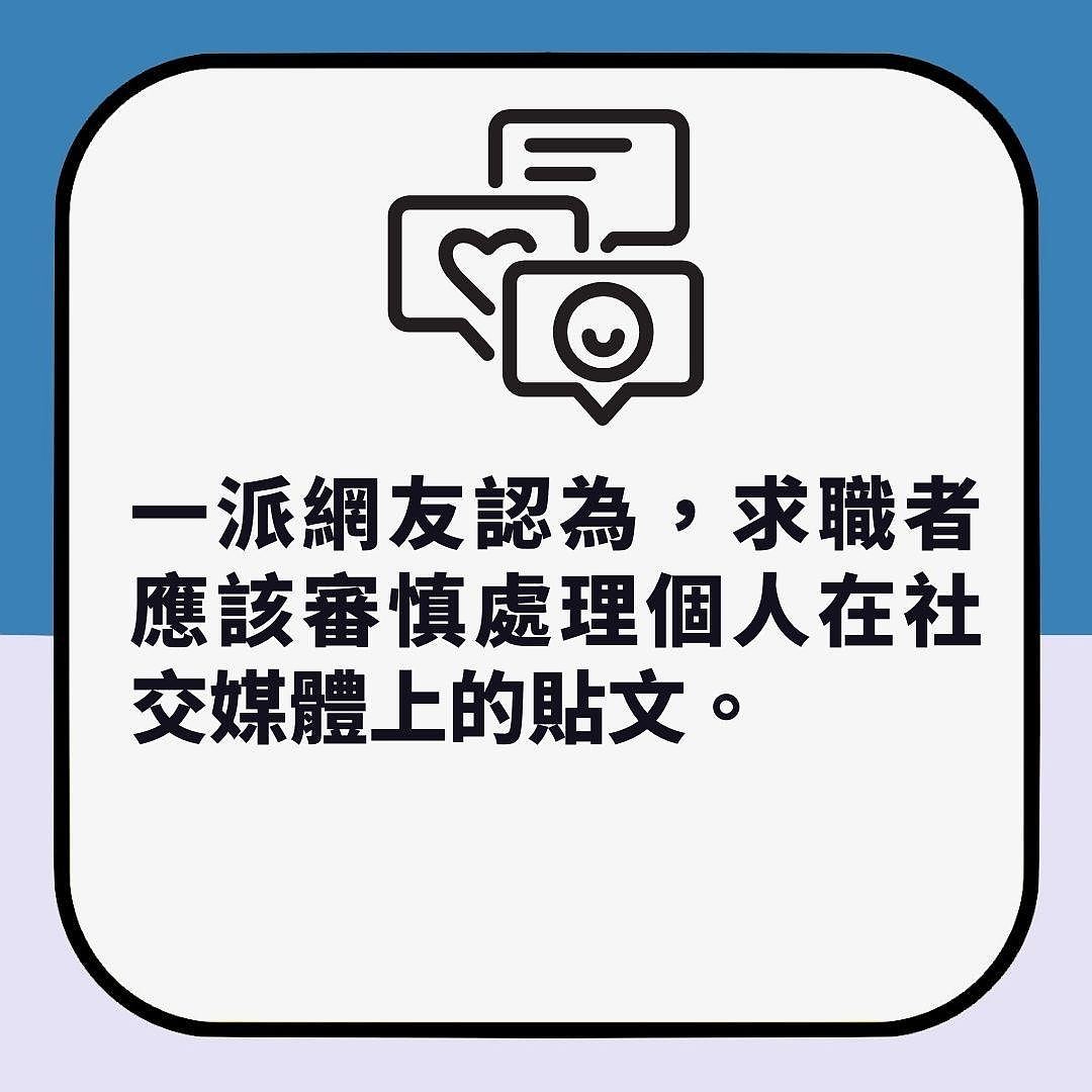 求职面试，别乱在社交平台公开内容？女子被发现贴过这些不获录用（组图） - 3