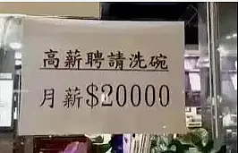香港月薪4.5万招洗碗工! 内地网友坐不住了（组图） - 8