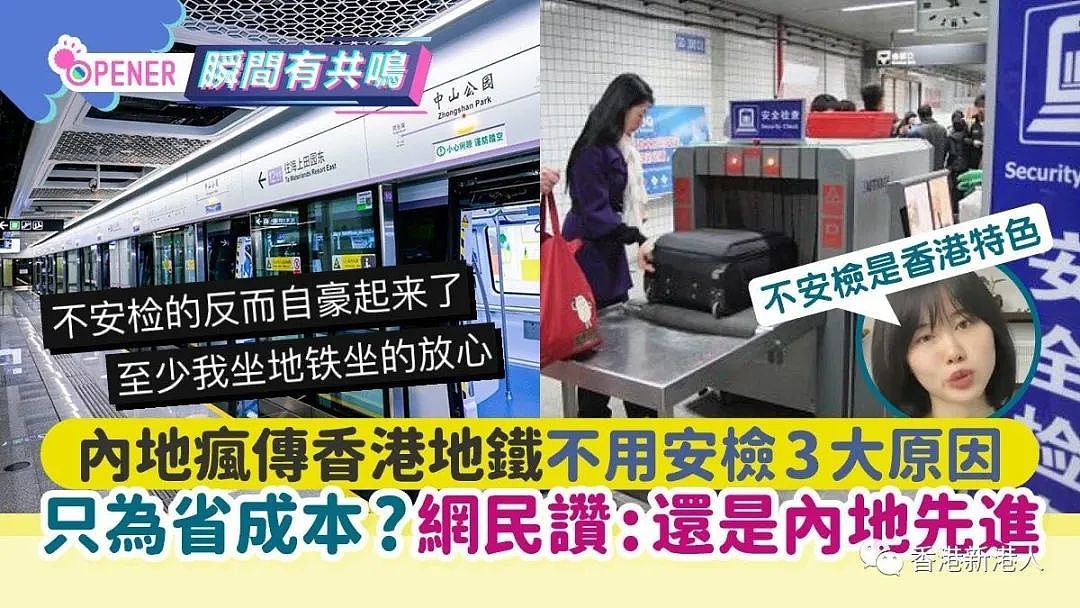 内地疯传香港地铁不用安检3大原因！网民：还是内地先进（组图） - 1