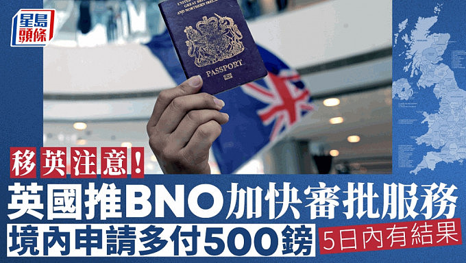 BNO签证：内政部开放“优先签证”，境内费只需500英镑！5日内知结果（组图） - 1