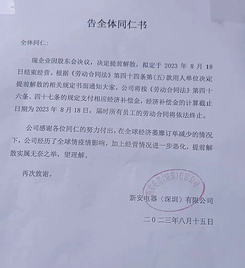 因订单减少，深圳港资千人家电大厂宣布提前解散（组图） - 2