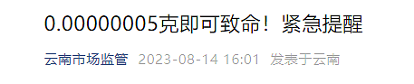 0.00000005克即可致命！中国多地紧急提醒，你家或许也有（组图） - 1