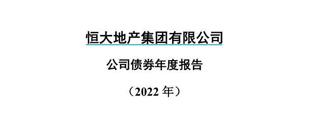 在美国申请破产保护！恒大集团为何这样做？律师和知情人士给出答案（组图） - 3