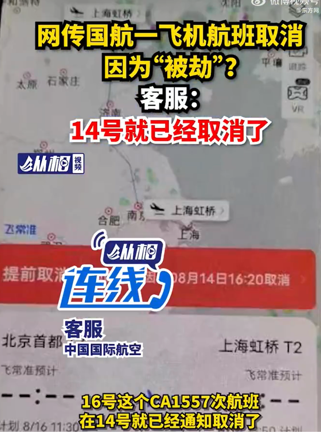 揪心：国航航班遭劫持？北京飞上海偏离航线，跑到境外降落！官方最新发声…（组图） - 4