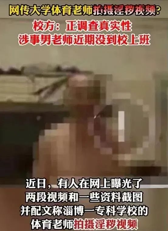 淄博大学体育老师不雅视频曝光，女生以成绩被威胁发生性关系，太离谱了（组图） - 2