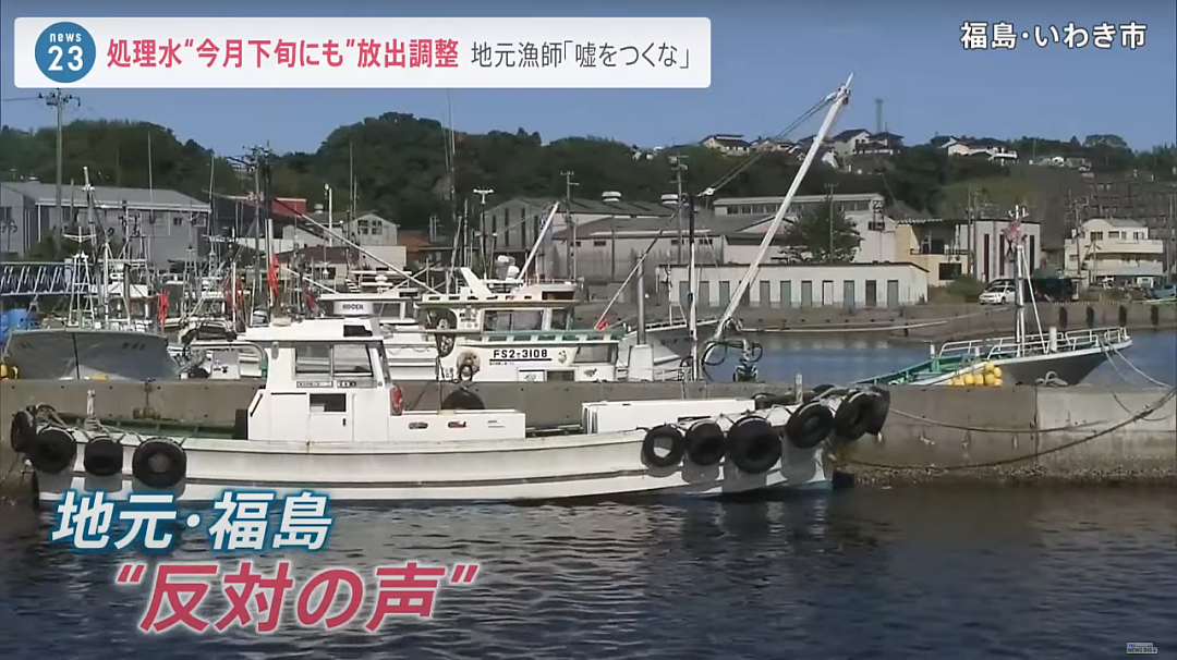 日本正式决定核污水24日开始排海，福岛渔民怒斥：真安全的话装瓶拿去卖啊！（组图） - 19
