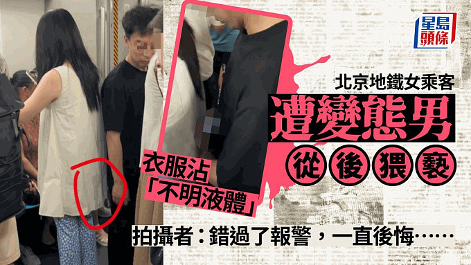 北京地铁车厢内女乘客被色狼从身后被猥亵！衣服沾上不明液体（组图） - 1