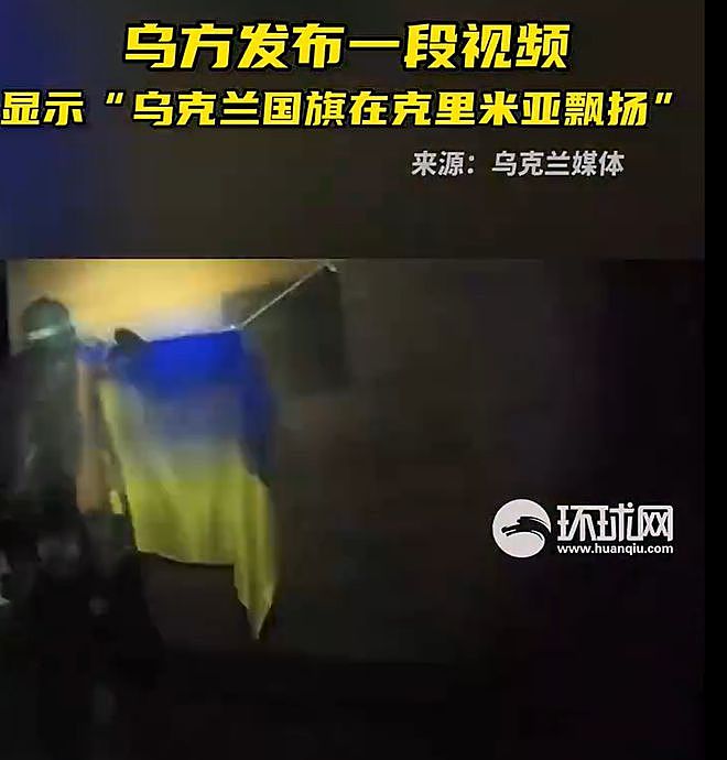 乌军宣布：登陆克里米亚！情报总局发布视频：“乌克兰国旗在克里米亚飘扬”（组图） - 1