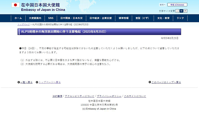 核污水排海惹怨！日本驻中使馆警告：非必要别大声说日语（图） - 1