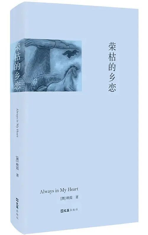 书展好书 | 映霞新诗集《荣枯的乡恋》在上海书展暨“书香中国”上首发（组图） - 7