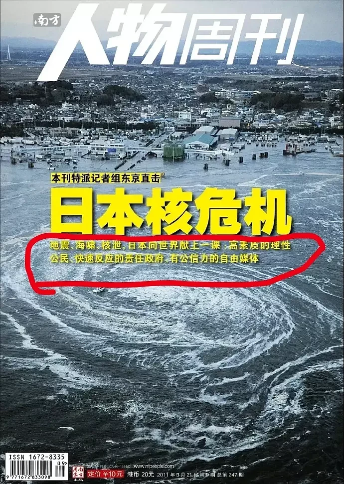 南周当年报道福岛核电站事故，大赞日本负责的政府给世界献上一课（组图） - 1