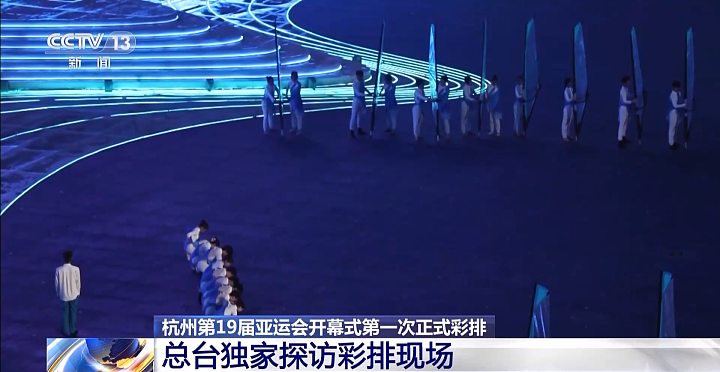 杭州亚运会开幕式第一次正式彩排顺利完成！点火方式创意满满（组图） - 1