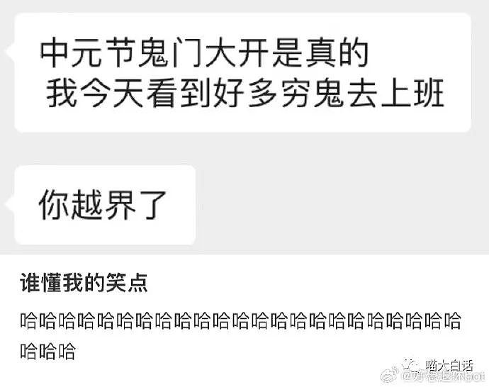 【爆笑】“网友中元节出门撞见了好多鬼？”哈哈哈哈哈哈有被回答冒犯到（组图） - 4