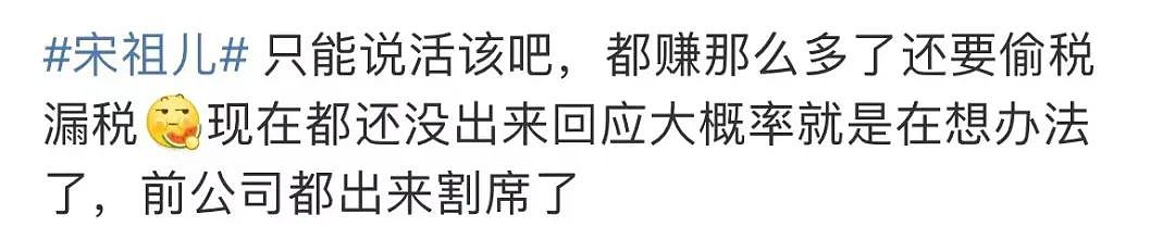 宋祖儿被曝偷税漏税4500万？网友：她塌房，我不意外（组图） - 31