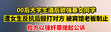 男大学生喝醉后在宾馆强暴女同学？前台目睹全程：现场令人不寒而栗...（组图） - 26