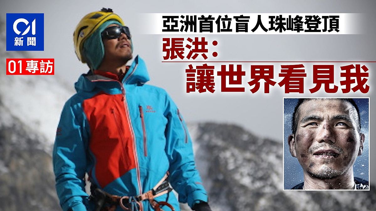 亚洲首位登顶珠峰盲人张洪：“看不见的顶峰！让世界看见我”（组图） - 1