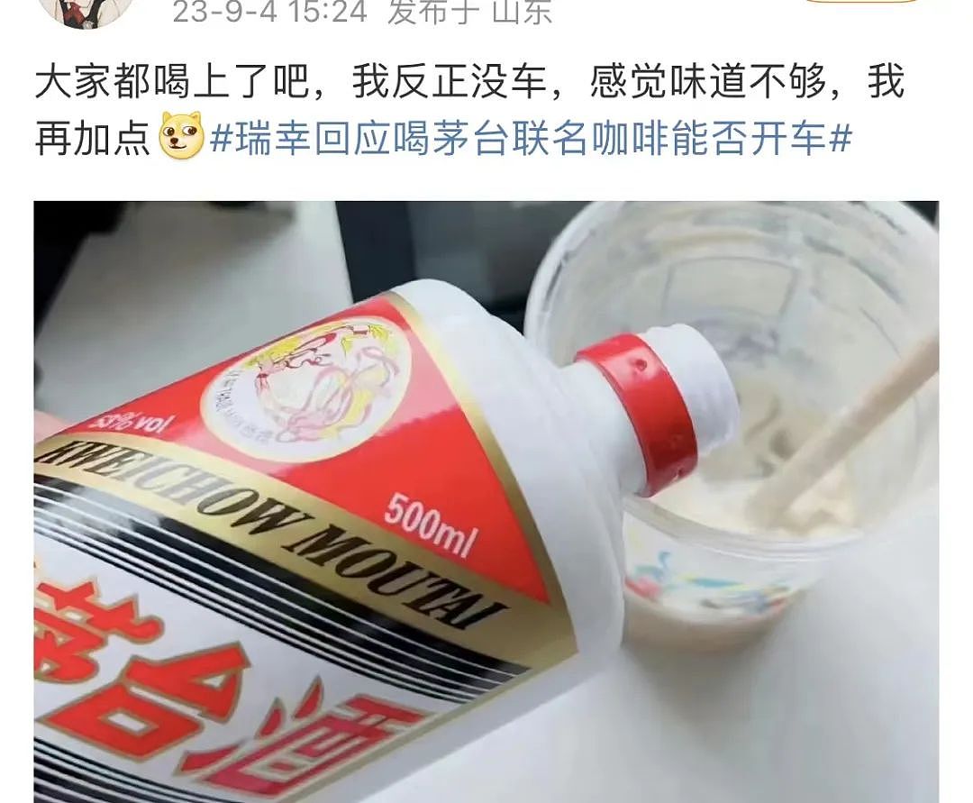 瑞幸咖啡联名茅台了？网友：帮我做一杯茅台咖啡，不要咖啡谢谢（组图） - 30