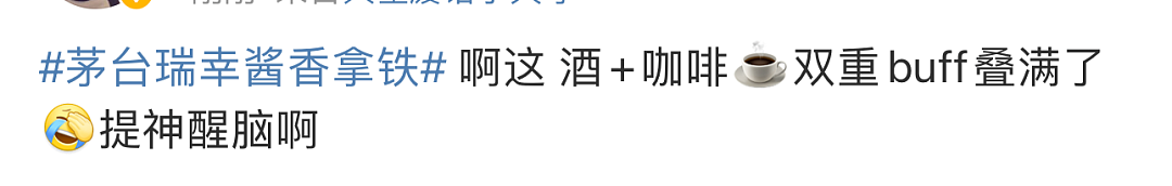 瑞幸咖啡联名茅台了？网友：帮我做一杯茅台咖啡，不要咖啡谢谢（组图） - 19