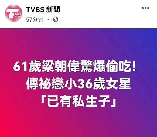 61岁梁朝伟首谈“私生子”，震惊全网！刘嘉玲：从没想过会有这一天（组图） - 1