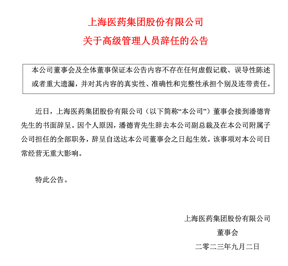 年营收2000多亿的上海医药公告：原副总裁等4人被查（组图） - 4