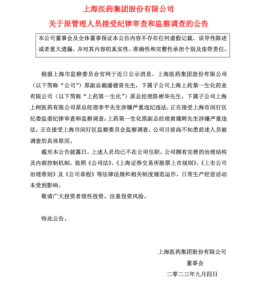 年营收2000多亿的上海医药公告：原副总裁等4人被查（组图） - 3