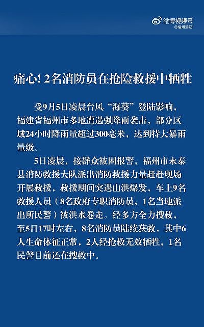 福州紧急通知：人不出门、车不上路，远离电箱电线，继续停课！2名消防员在抢险救援中牺牲（组图） - 8