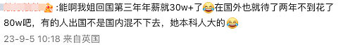 都是泪！澳洲留学7年，回国工资到手2300！20万网友点赞：学费要赚一辈子（组图） - 13