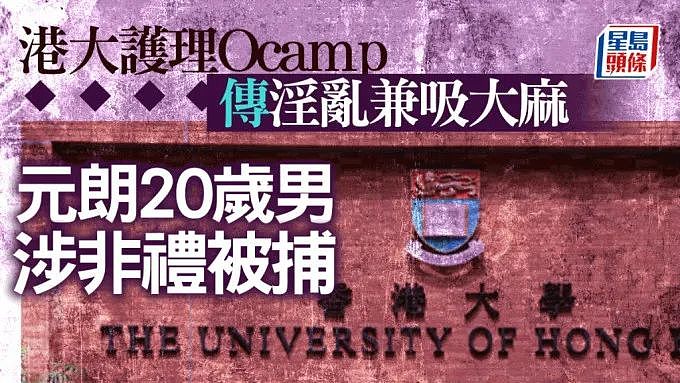 震惊全港！香港大学迎新营接二连三曝出强奸案（组图） - 13