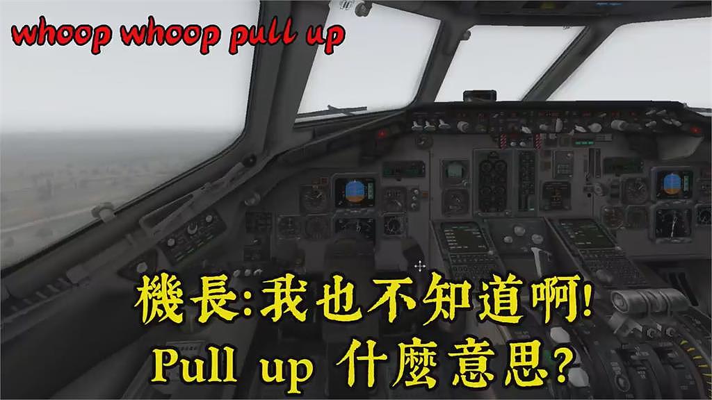 Pull UP是什么？中国飞行员听不懂英文致失误连环爆坠机酿12死（视频/组图） - 1