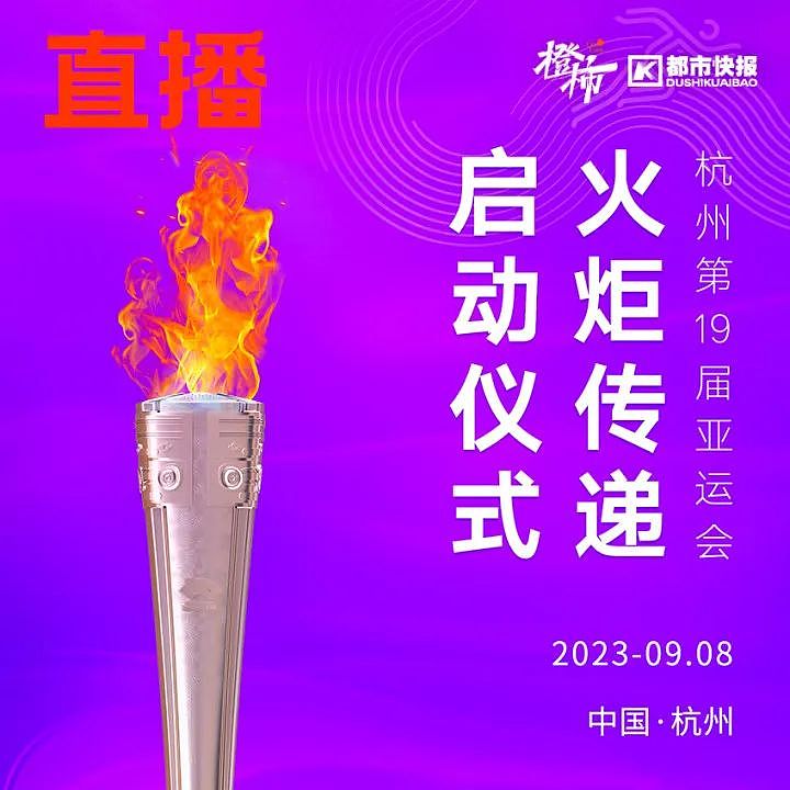 杭州第19届亚运会火炬传递启动仪式今日举行（组图） - 2