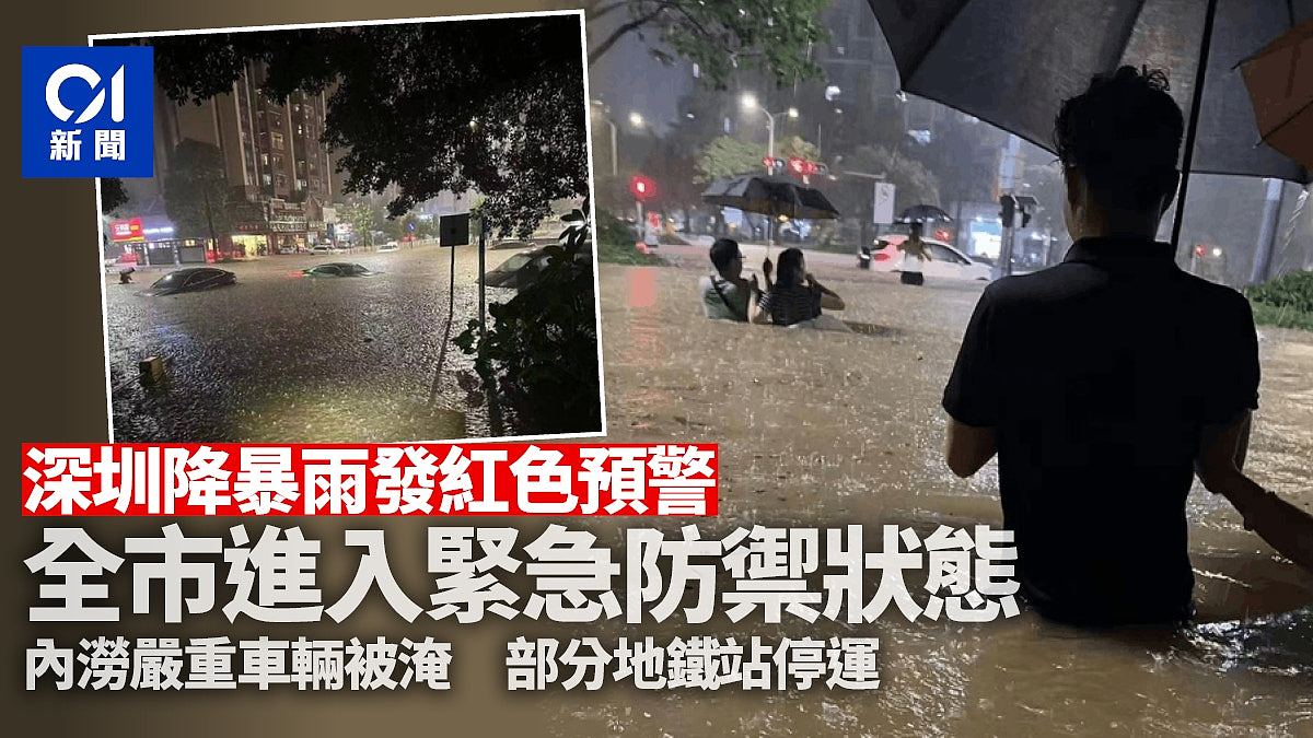 深圳暴雨：内涝严重车辆被淹！部分地铁站暂停运营！全市停课（组图） - 1