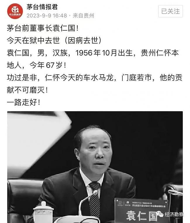 原茅台集团董事长袁仁国狱中病逝，终年68岁（组图） - 1