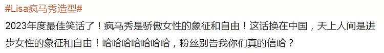 Lisa疯马秀造型曝光，疯马官方回应遭嘲，顶层爱豆跳脱衣舞成笑话（组图） - 7