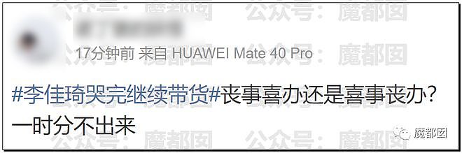 热搜爆一！李佳琦直播失控落泪大哭道歉后迅速带货引发争议！（视频/组图） - 68