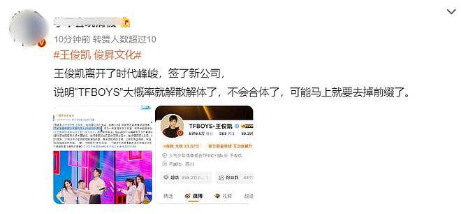 王俊凯疑离开时代峰峻签约自己公司，粉丝庆祝，TFBOYS再被猜解散（组图） - 9