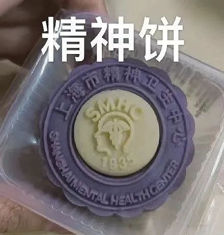 上海精神病院“网红月饼”又来了！网友：更精神了（组图） - 20