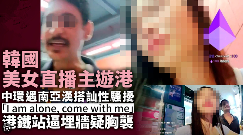 香港爆恶劣性骚扰事件：女网红地铁站遭印裔男子“飞禽大咬”（组图） - 1