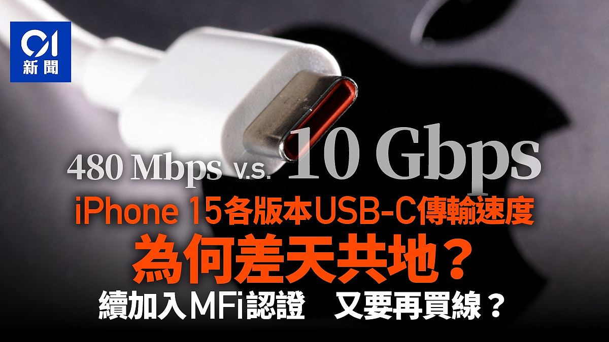iPhone 15｜此USB-C不同彼USB-C？解构为何Pro版传输速度有差（组图） - 1