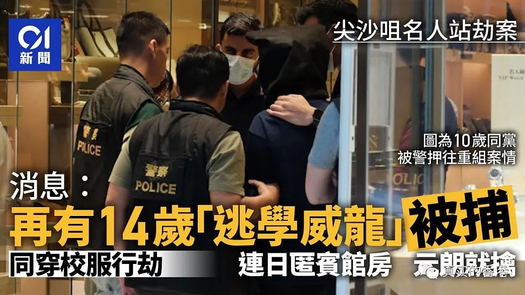 震惊！10岁男童抢劫香港尖沙咀名店（组图） - 14