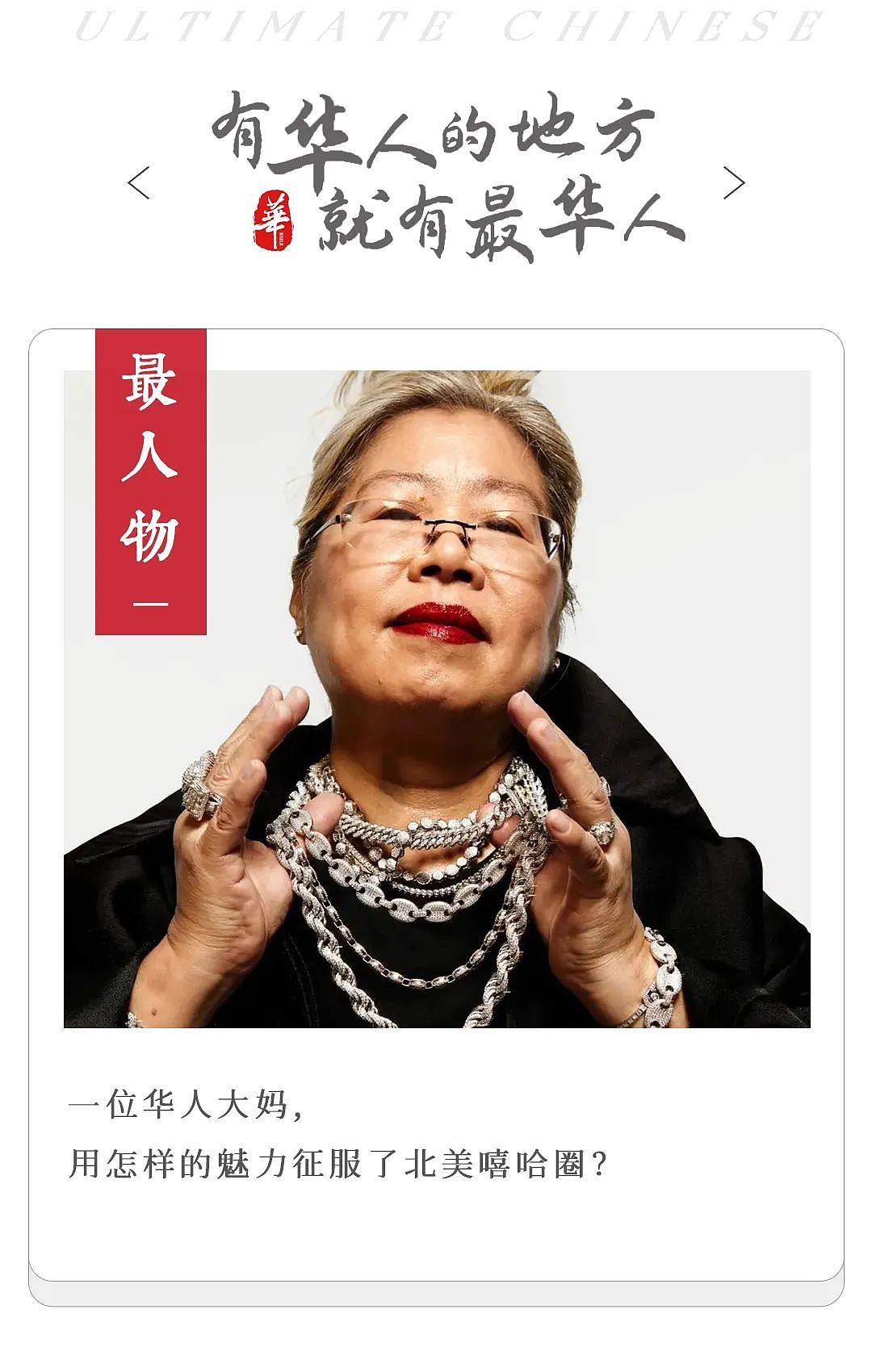这个祖籍潮汕的华人大妈，征服了全北美的街溜子（组图） - 1