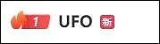 “UFO”冲上热搜第一！多地网友称今晚看到“不明飞行物”，拍下视频和照片（视频/组图） - 1