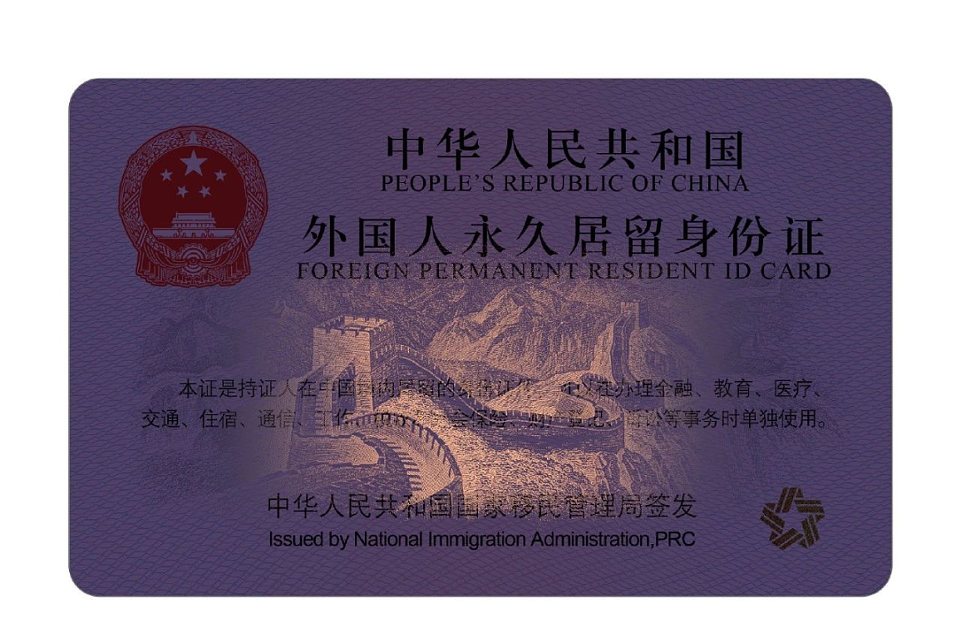 新版外国人永久居留身份证发布！12月1日正式启用（组图） - 4