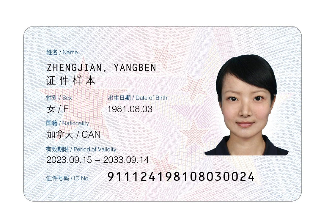 新版外国人永久居留身份证发布！12月1日正式启用（组图） - 1