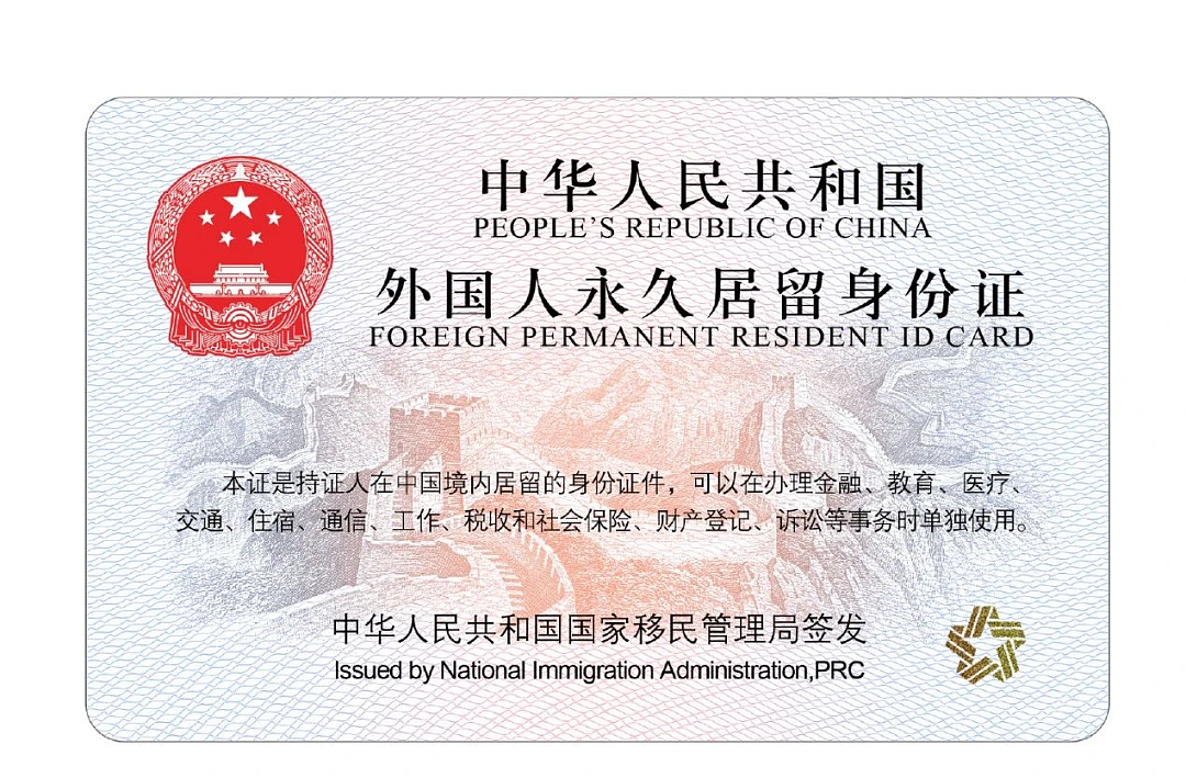 新版外国人永久居留身份证发布！12月1日正式启用（组图） - 2