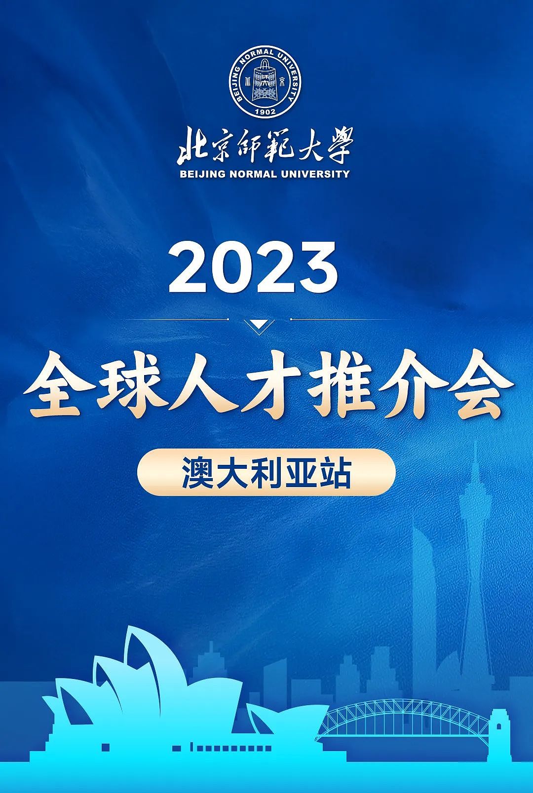 澳洲站 | 北京师范大学2023全球人才推介会（组图） - 1